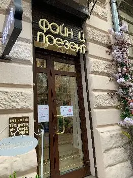 Файний презент — фото