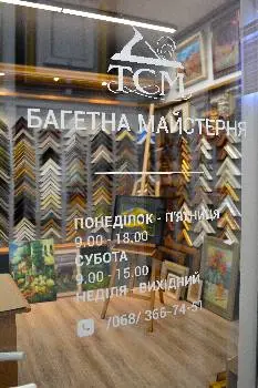 Багетна майстерня "ТСМ" — фото 4