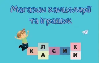Магазин іграшок та канцтоварів «Класики» — фото 3